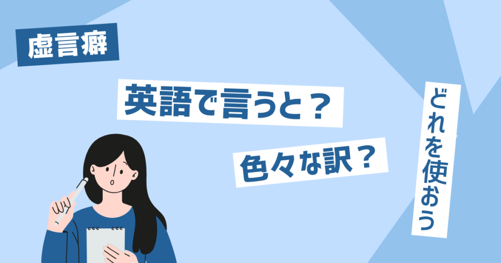 虚言癖を英語で言うと