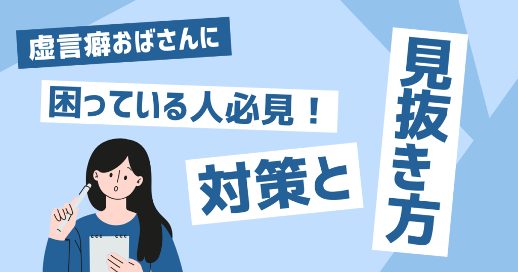 虚言癖おばさんの特徴と対処法