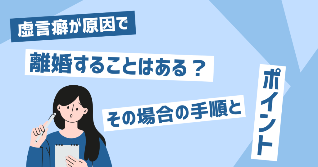 虚言癖が原因で離婚する理由と対処法