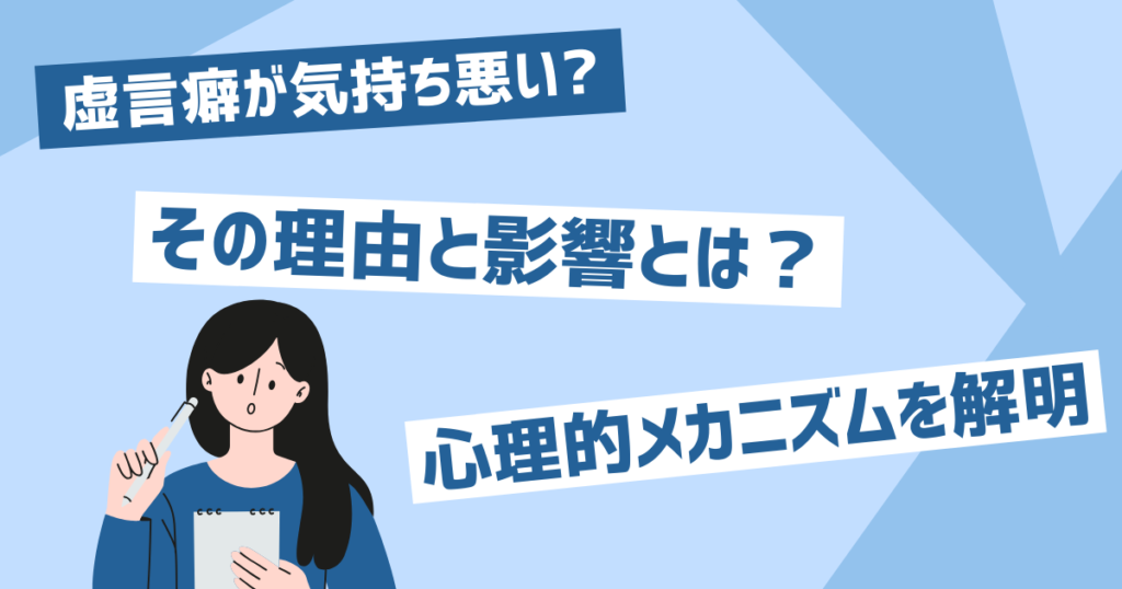 虚言癖は気持ち悪い？