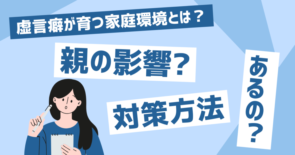 虚言癖が育ちやすい家庭環境とは？