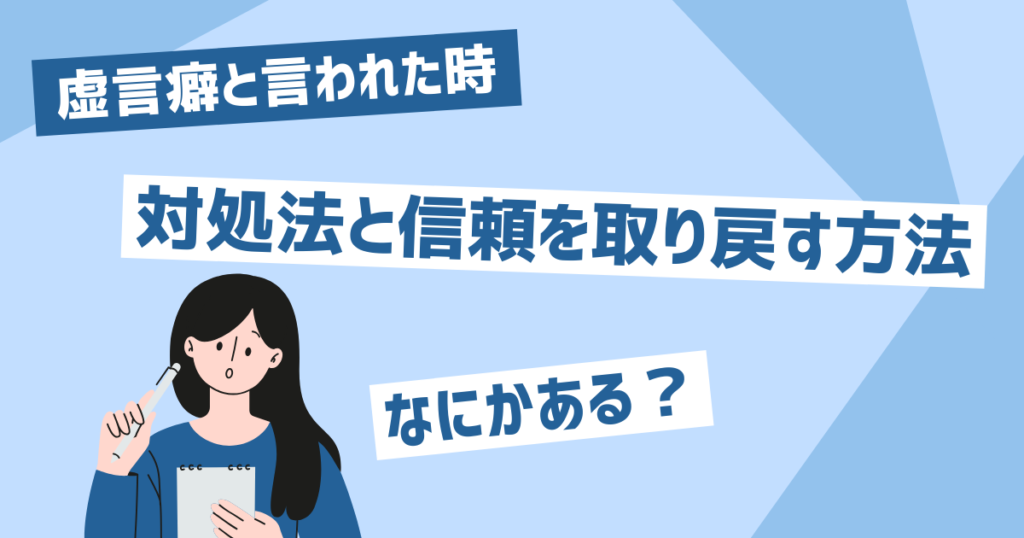 虚言癖と言われた理由とその対処法