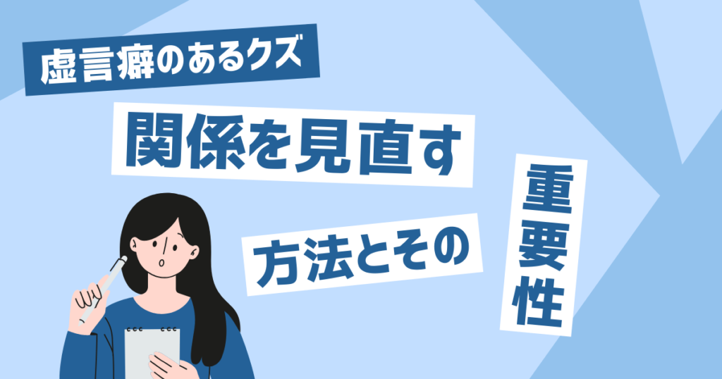 虚言癖のあるクズの特徴と対処法