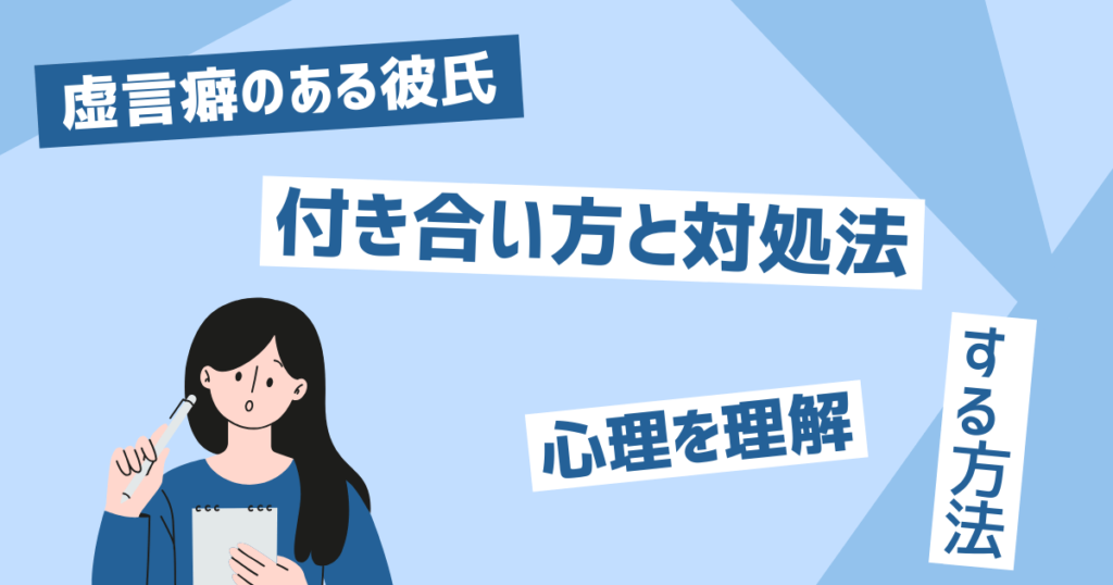 虚言癖のある彼氏との付き合い方