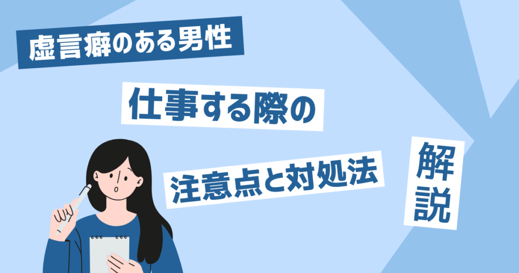 虚言癖のある男性と仕事する際の特徴