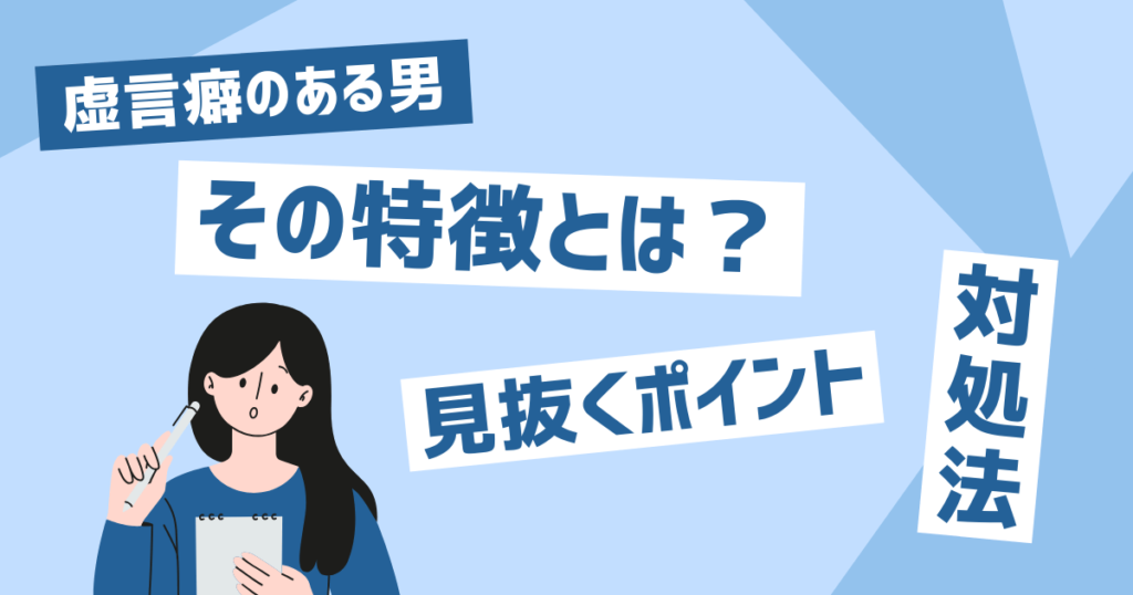 虚言癖のある男性の特徴とは？