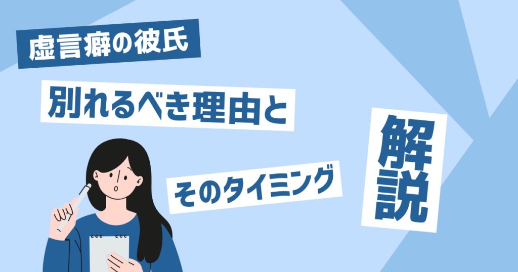 虚言癖の彼氏と別れるべき理由