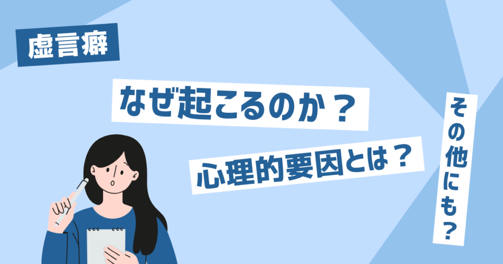 虚言癖はなぜ起こるのか？