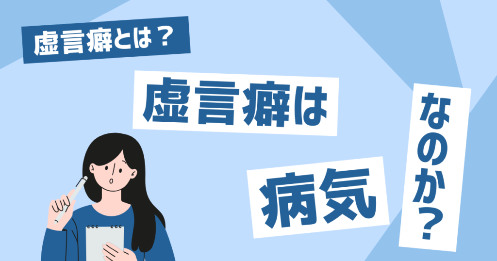 虚言癖は病気？特徴と精神疾患との関係