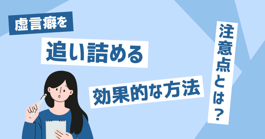 虚言癖を追い詰めるための効果的な方法