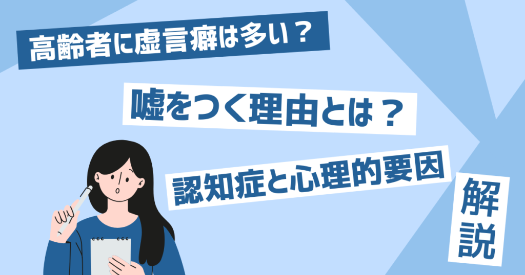 高齢者に虚言癖は多い？何故うそをつく？