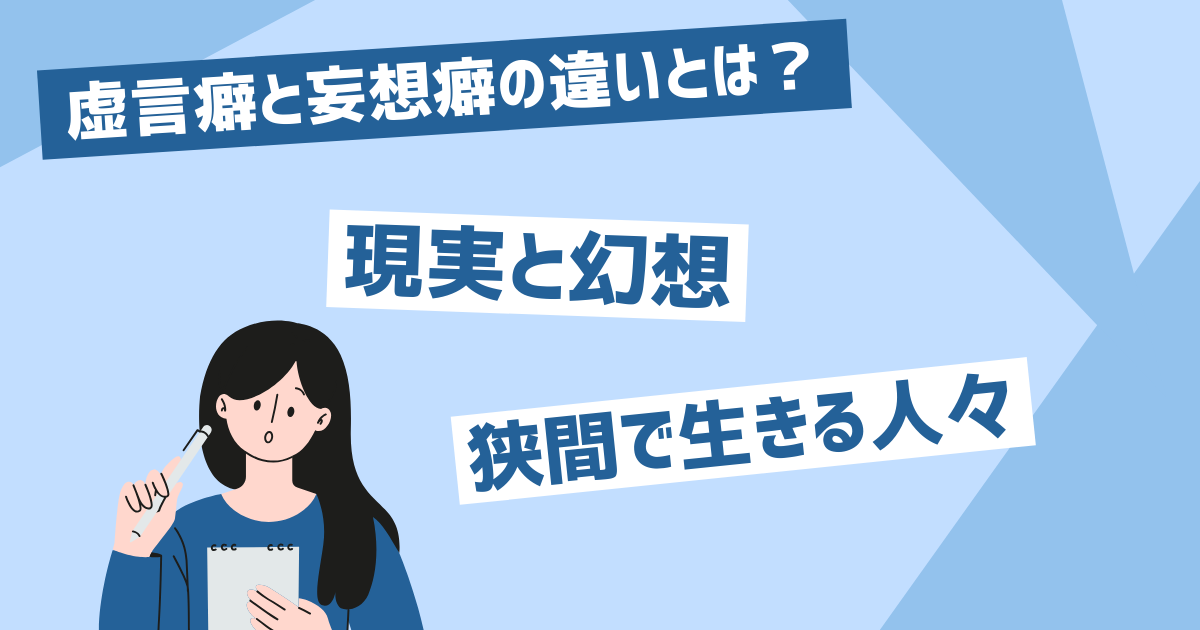 虚言癖と妄想癖の違いとは?現実と幻想の狭間で生きる人々