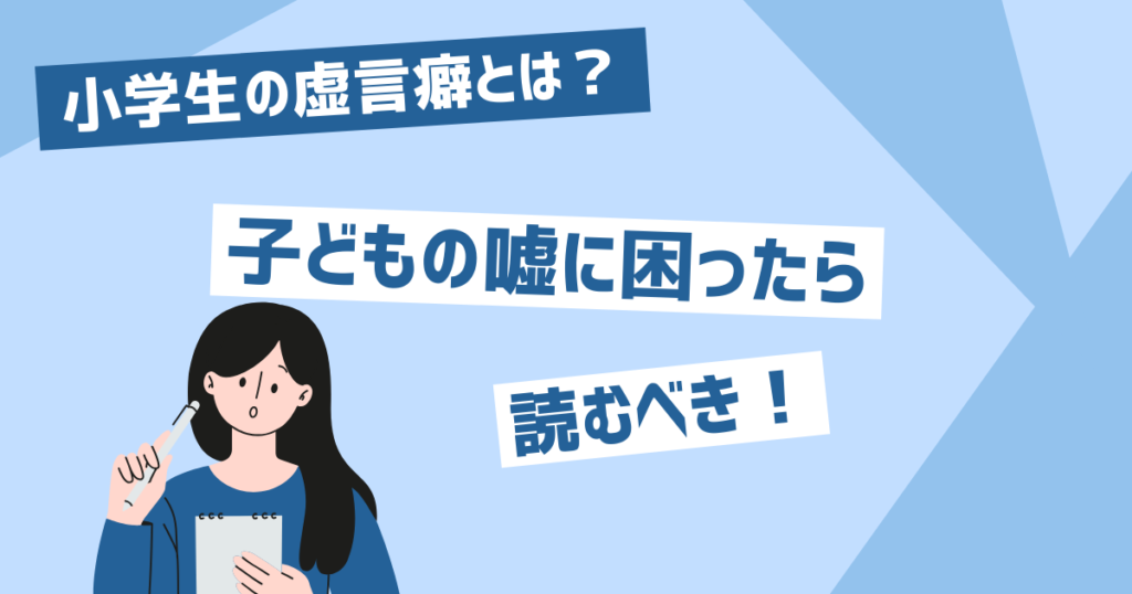 小学生の虚言癖の特徴と原因