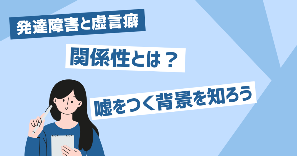 発達障害と虚言癖の原因と特徴