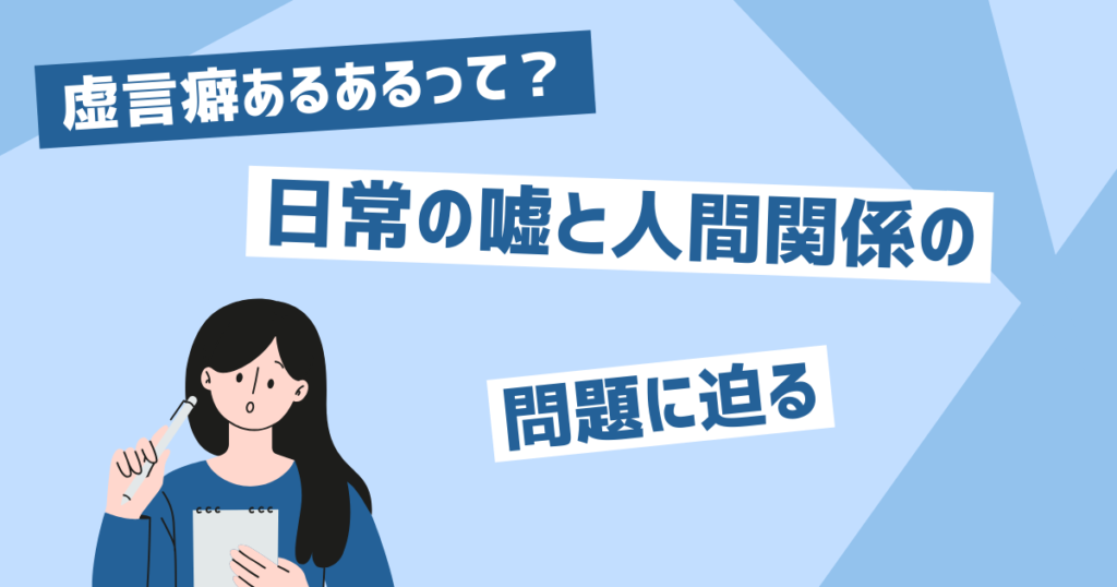 虚言癖あるあるって？日常での特徴