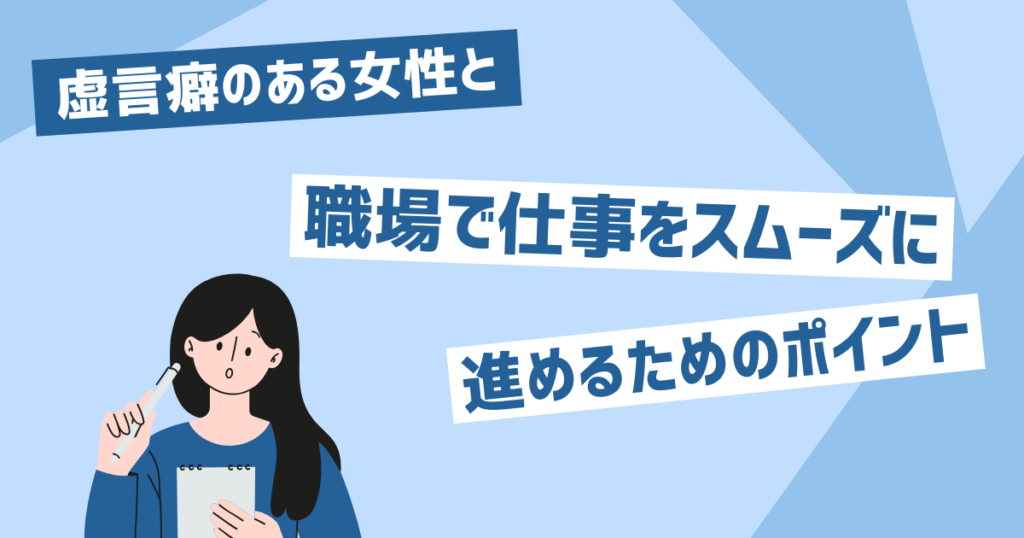 虚言癖のある女性が職場にいる場合の対処法