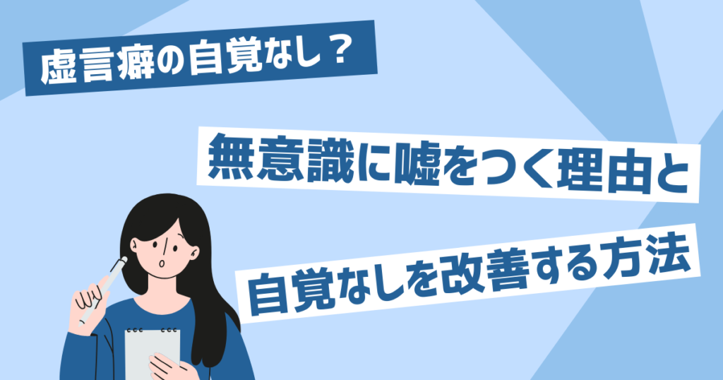 虚言癖の自覚なし？特徴と心理