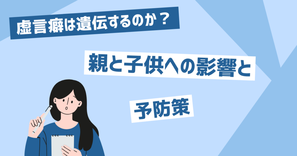 虚言癖は遺伝するのか？